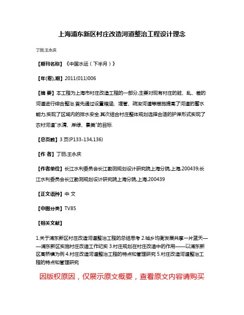 上海浦东新区村庄改造河道整治工程设计理念