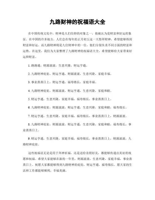 九路财神的祝福语大全