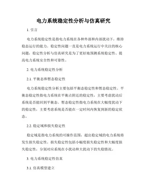 电力系统稳定性分析与仿真研究