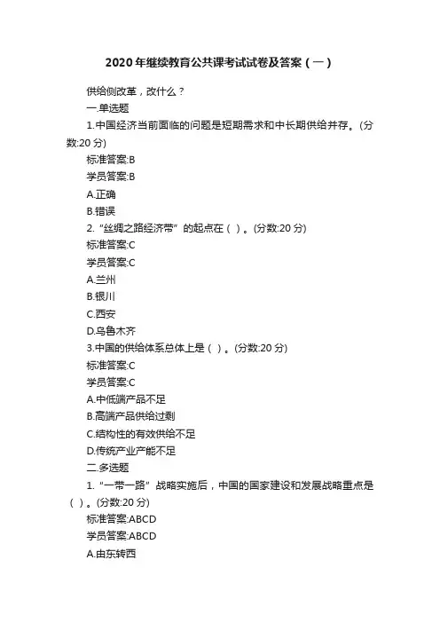 2020年继续教育公共课考试试卷及答案（一）