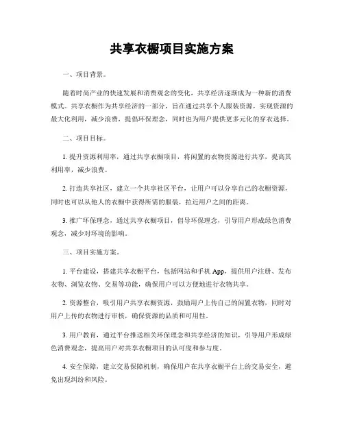 共享衣橱项目实施方案