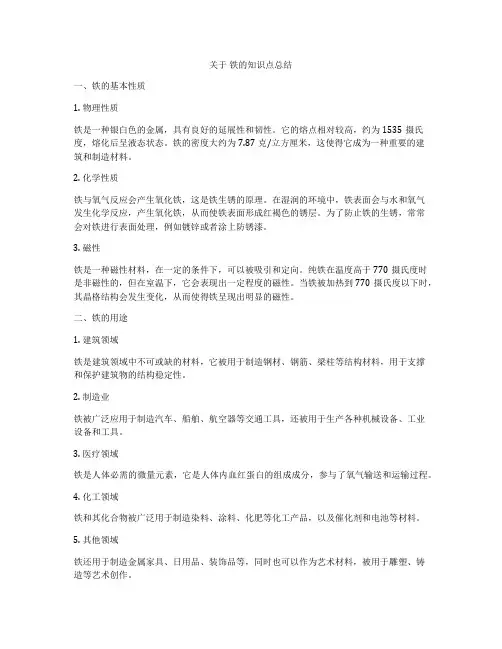 关于 铁的知识点总结