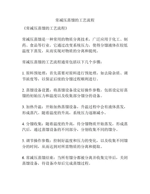 常减压蒸馏的工艺流程