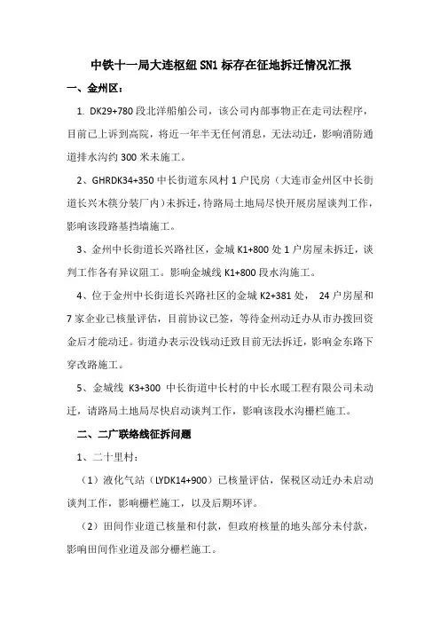 中铁十一局大连枢纽SN1标存在征地拆迁情况汇报3-16