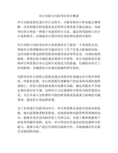 审计风险与风险导向审计概述