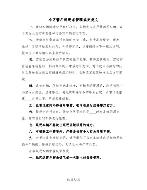 小区警用巡逻车管理规定范文（2篇）