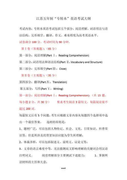 江苏五年制“专转本”英语考试大纲(优选.)