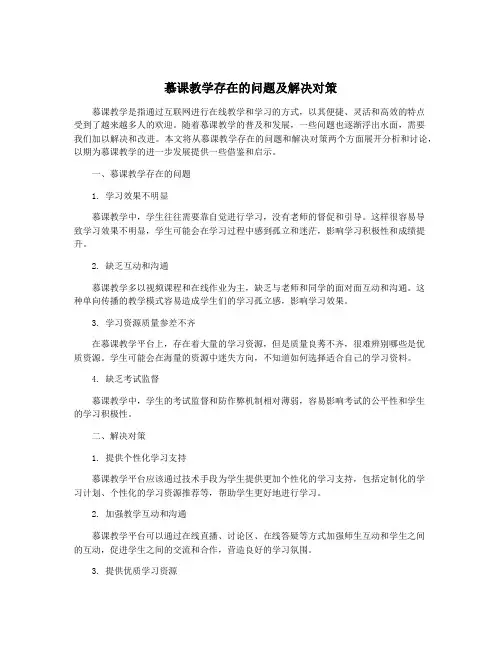 慕课教学存在的问题及解决对策