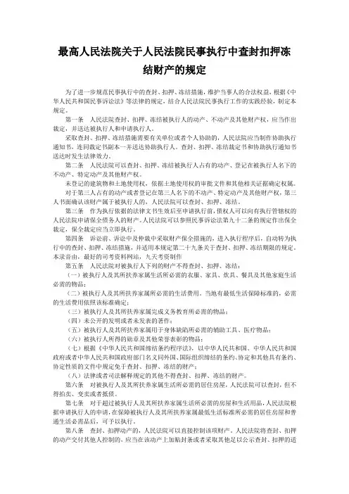 关于人民法院民事执行中查封扣押冻结财产的规定