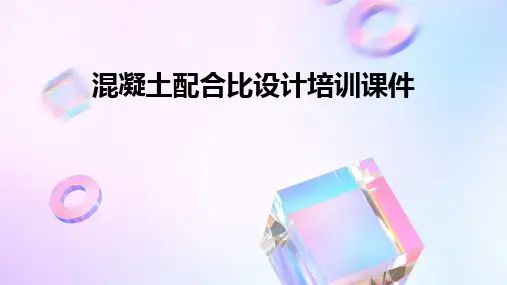 2024版混凝土配合比设计培训课件