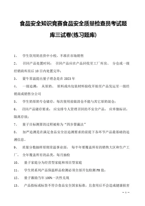 2023年食品安全知识竞赛食品安全质量检查员考试题库三试卷(练习题库)