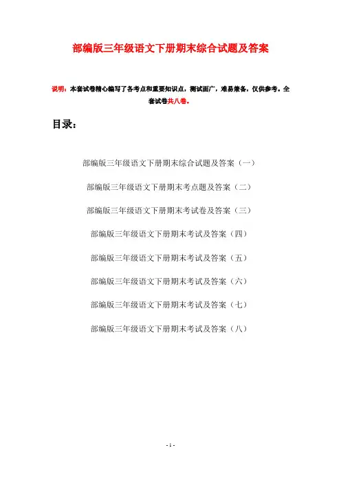 部编版三年级语文下册期末综合试题及答案(八套)