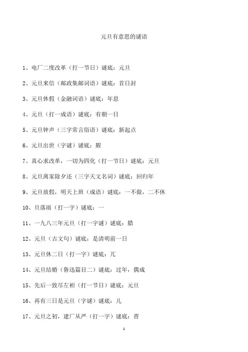 元旦有意思的谜语