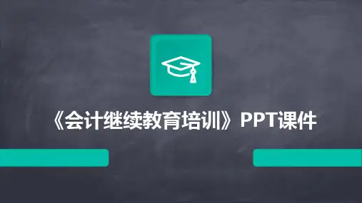 《会计继续教育培训》课件