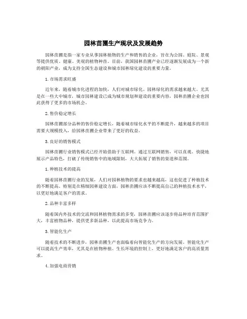 园林苗圃生产现状及发展趋势