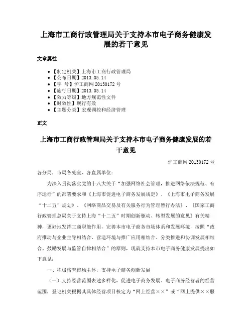 上海市工商行政管理局关于支持本市电子商务健康发展的若干意见