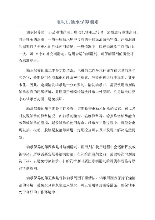 电动机轴承保养细则
