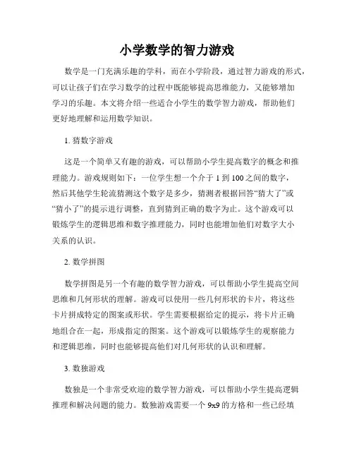 小学数学的智力游戏