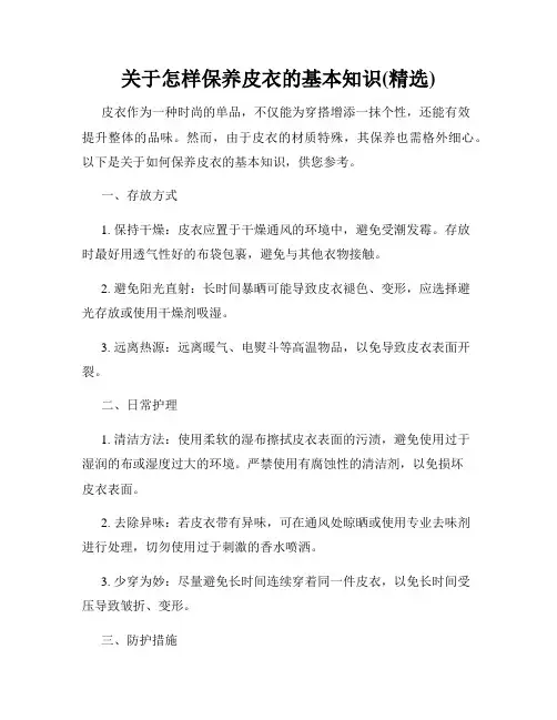 关于怎样保养皮衣的基本知识(精选)