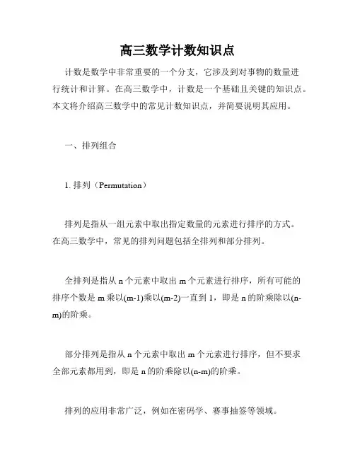 高三数学计数知识点