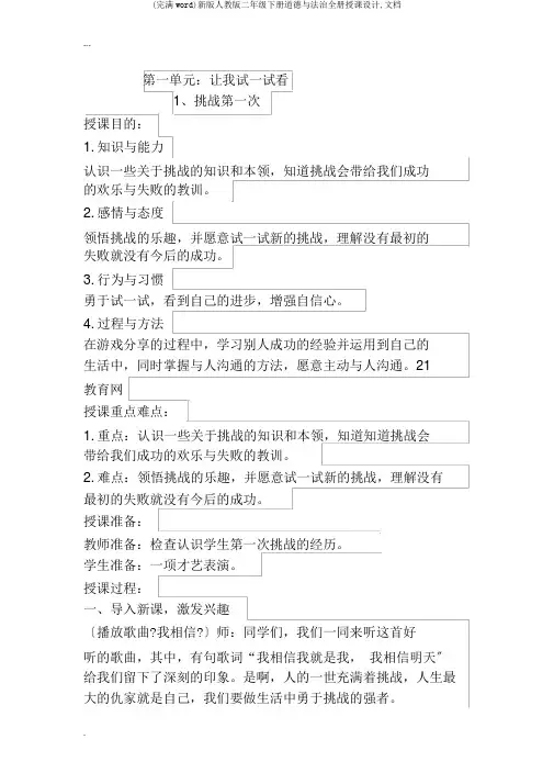 (完整word)新版人教版二年级下册道德与法治全册教案,文档