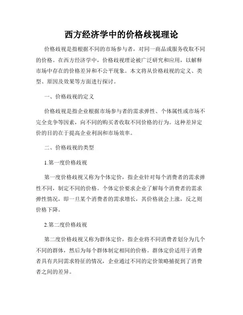 西方经济学中的价格歧视理论