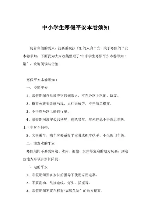 (安全知识)中小学生寒假安全注意事项