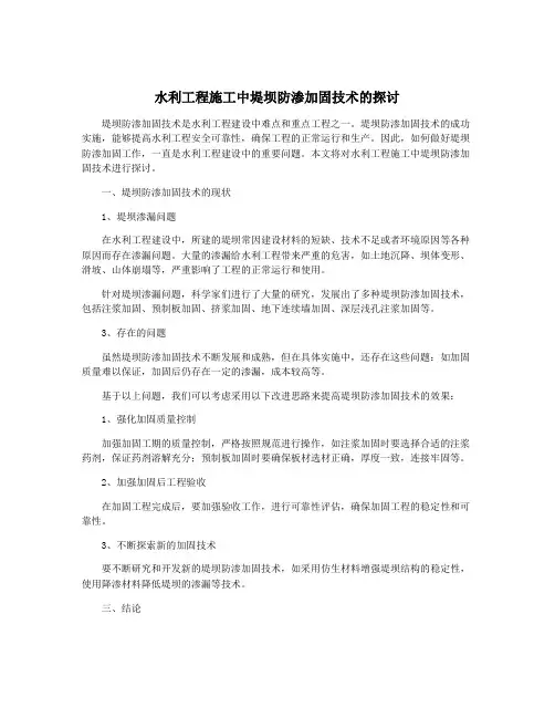 水利工程施工中堤坝防渗加固技术的探讨