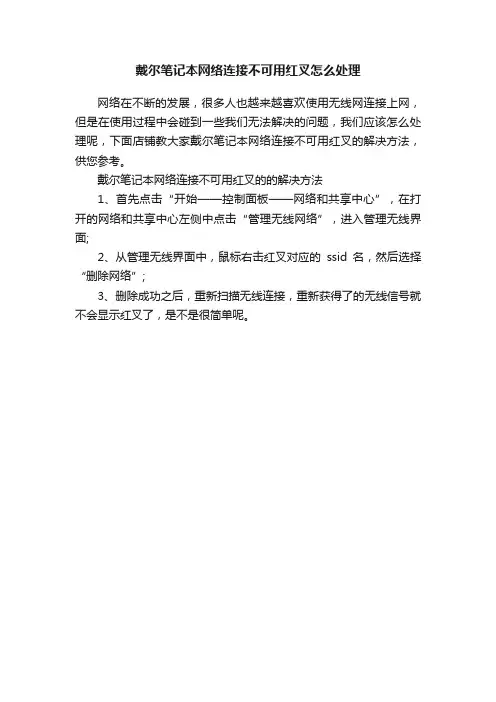 戴尔笔记本网络连接不可用红叉怎么处理