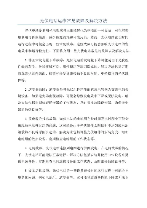 光伏电站运维常见故障及解决方法