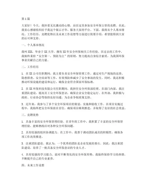 安全环保主管竞聘演讲稿(3篇)