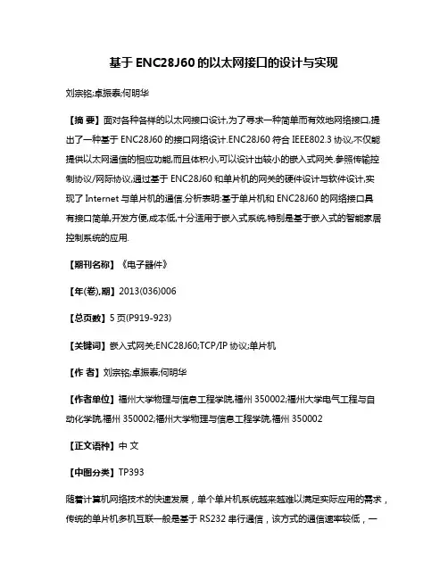 基于ENC28J60的以太网接口的设计与实现