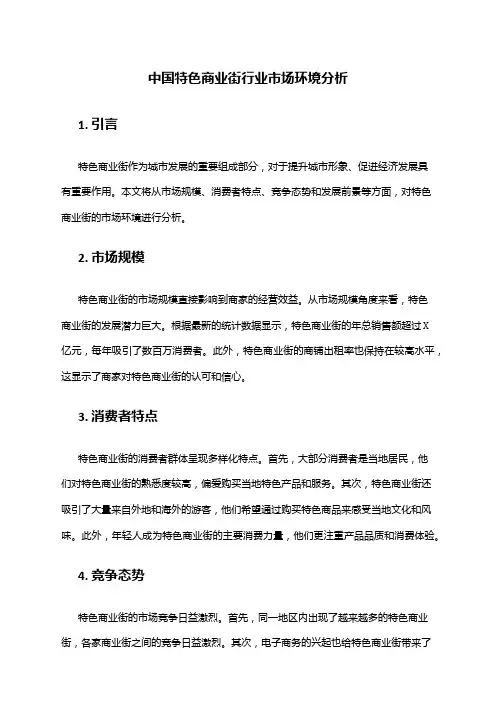 中国特色商业街行业市场环境分析