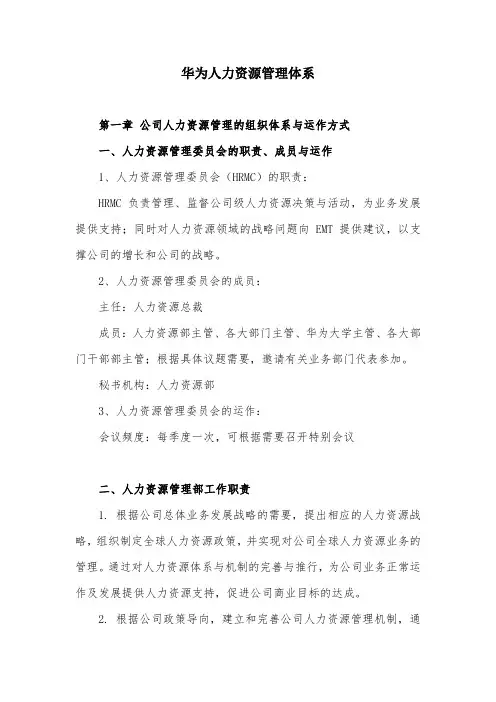 华为人力资源管理体系