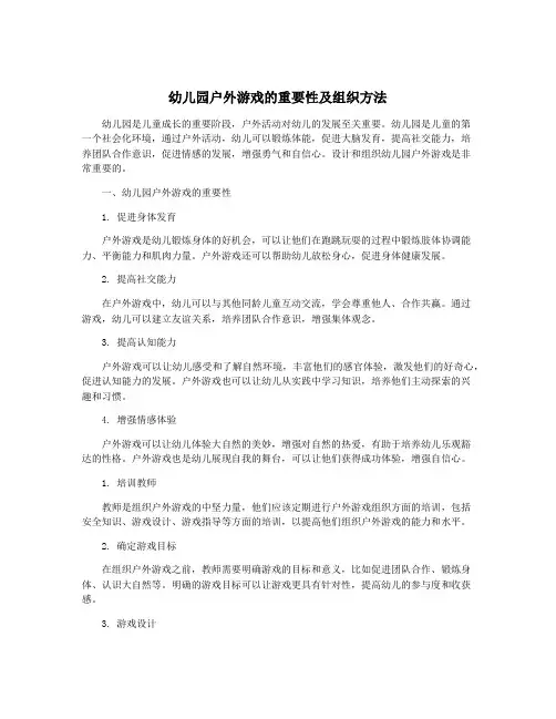 幼儿园户外游戏的重要性及组织方法