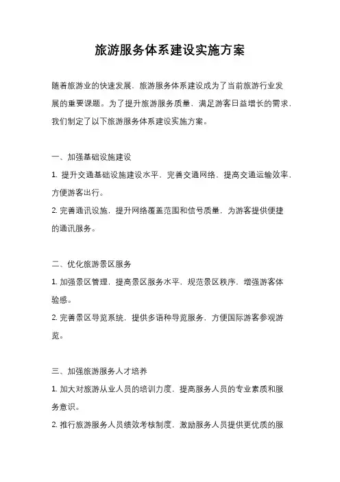 旅游服务体系建设实施方案