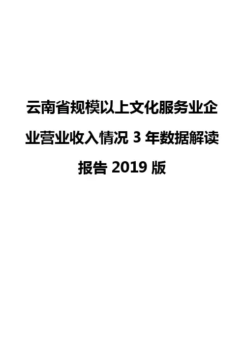 云南省规模以上文化服务业企业营业收入情况3年数据解读报告2019版