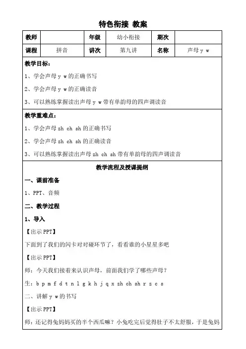 幼小衔接拼音 9 声母 y w 教案(表格式)