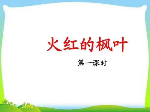 2017秋苏教版二年级语文上册《火红的枫叶》公开课课件(第一课时)PPT课件