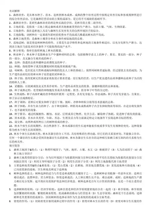 森林培育学考试复习题