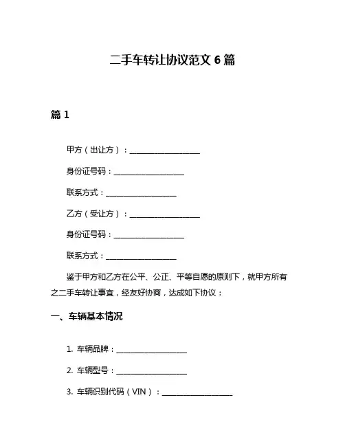二手车转让协议范文6篇