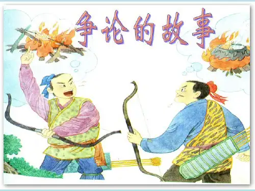 争论的故事课件