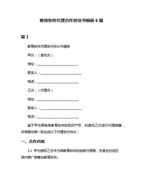 教育软件代理合作协议书模板6篇