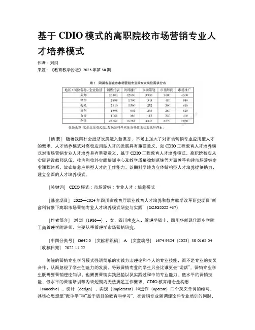 基于CDIO模式的高职院校市场营销专业人才培养模式