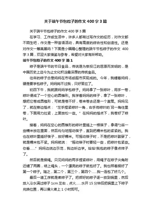 关于端午节包粽子的作文400字3篇