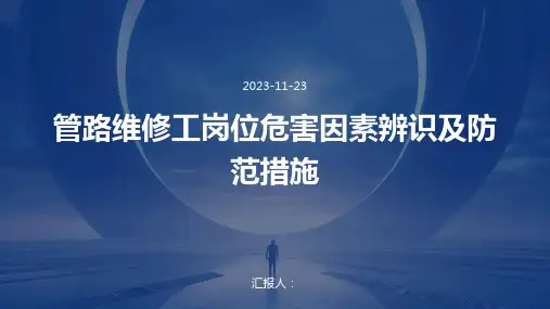 管路维修工岗位危害因素辨识及防范措施