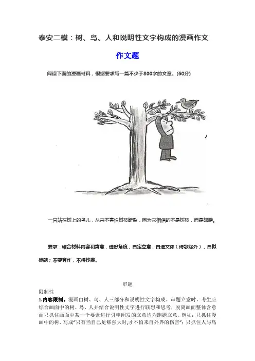 山东省泰安二模：树、鸟、人和说明性文字构成的漫画作文