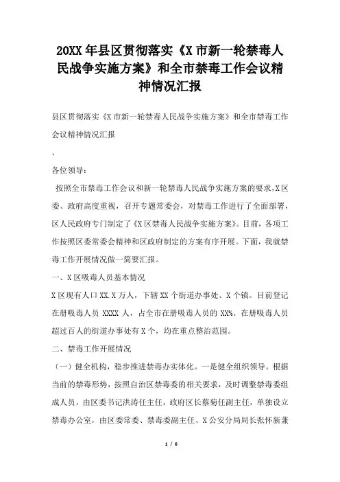 2019年县区贯彻落实X市新一轮禁毒人民战争实施方案和全市禁毒工作会议精神情况汇报