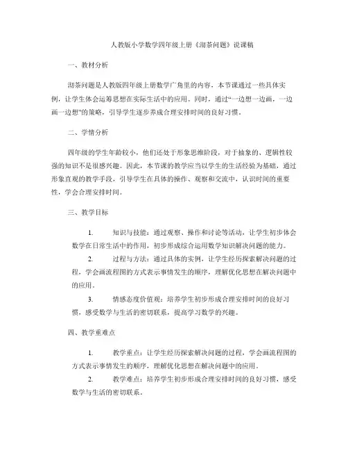 人教版小学数学四年级上册《沏茶问题》说课稿 
