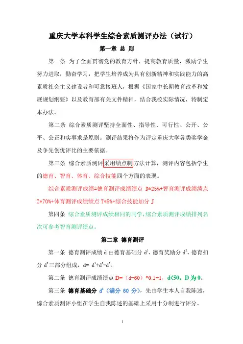 重庆大学本科学生综合素质测评办法(试行)